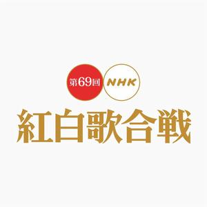 第69回NHK紅白歌合戰