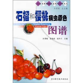 石榴和櫻桃病蟲原色圖譜冊