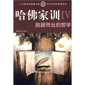 《哈佛家訓4：脫穎而出的哲學》