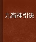 九宵神引訣