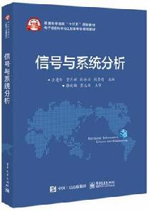 信號與系統分析[電子工業出版社出版書籍]