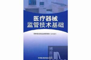 最新國內外醫療器械原理圖解與操作標準及維修技術全書