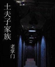 觸墓驚心[17K小說網簽約作品]