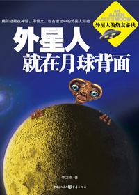 外星人就在月球背面[2009年7月重慶出版社出版的圖書]