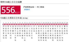 鄭州公交556路