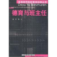 德育與班主任高等師範院校教育科學叢書高等師範院校教育科學叢書