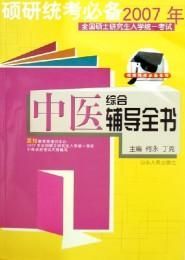 2007年全國碩士研究生入學統