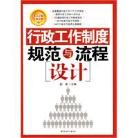 《行政工作制度規範與流程設計》