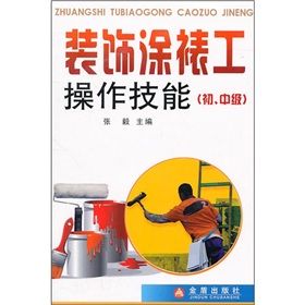 《裝飾塗裱工操作技能》