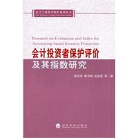 會計投資者保護評價及其指數研究