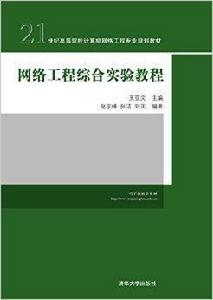 網路工程綜合實驗教程