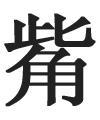 觜[漢字]