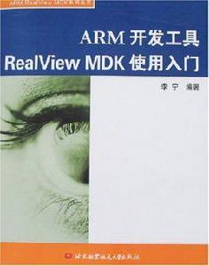 ARM開發工具RealViewMDK使用入門