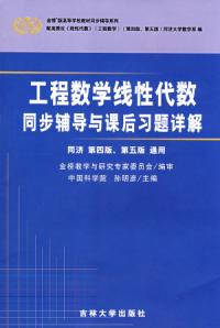 工程數學線性代數同步輔導與課後習題詳解