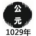 1029年