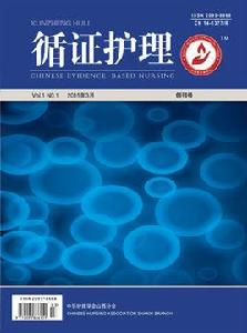 循證護理[循證護理雜誌]