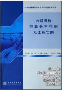 《公路舊橋檢算分析指南及工程實例》