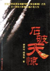 石破天驚[當代長篇小說]