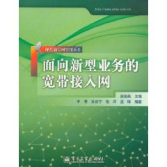 面向新型業務的寬頻接入網