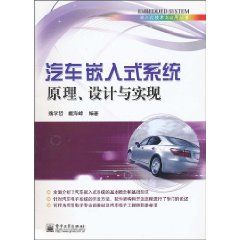 《汽車嵌入式系統原理、設計與實現》