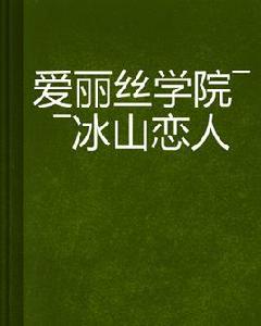 愛麗絲學院——冰山戀人