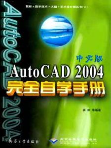 中文版AutoCAD2004完全自學手冊