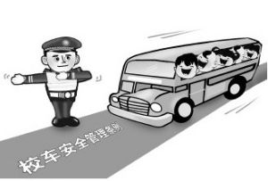 《校車安全管理條例》