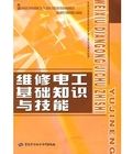 《維修電工基礎知識與技能》