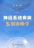 神經系統疾病鑑別診斷學