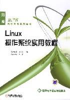 Linux作業系統實用教程[文東戈、孫昌立、王旭編著書籍]