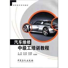 《汽車維修中級工培訓教程》