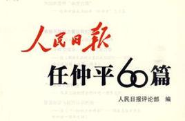 任仲平[“《人民日報》重要評論”諧音]