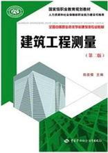 建築工程測量（第二版）[南京大學出版社2015年出版圖書]