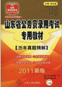 2011新版山東省公務員錄用考試專用教材歷年真題精解