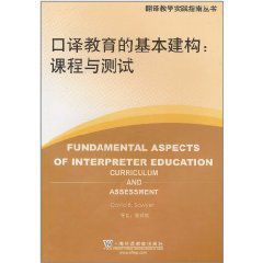 口譯教育的基本建構：課程與測試