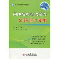 實踐技能考試輔導公共衛生分冊