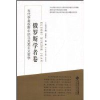 當代學者視野中的馬克思主義哲學：俄羅斯學者卷