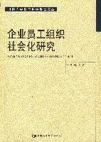 企業員工組織社會化研究