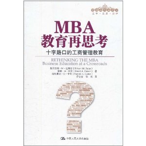 MBA教育再思考：十字路口的工商管理教育