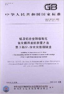 鋁及鋁合金陽極氧化氧化膜厚度的測量方法