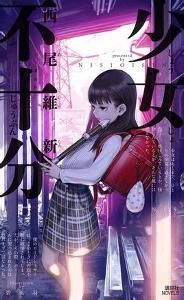 少女不十分[西尾維新創作的小說]