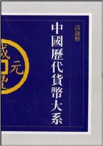 中國歷代貨幣大系6：清錢幣