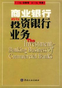 商業銀行的投資銀行業務