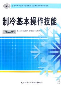 製冷和空調設備維修操作技能與訓練