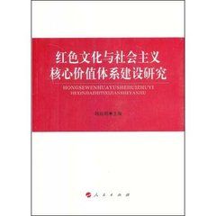 《社會主義核心價值體系研究》