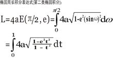 橢圓周長的積分表達