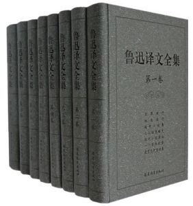 《魯迅譯文全集》