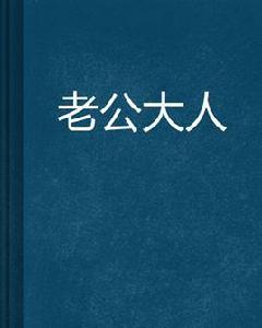 老公大人[網路小說]