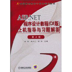 ASP.NET程式設計教程上機指導與習題解答