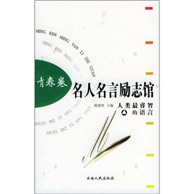 《名人名言勵志館：青春卷》